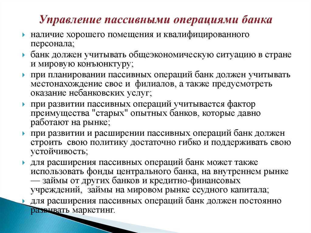 Управление пассивными операциями банка