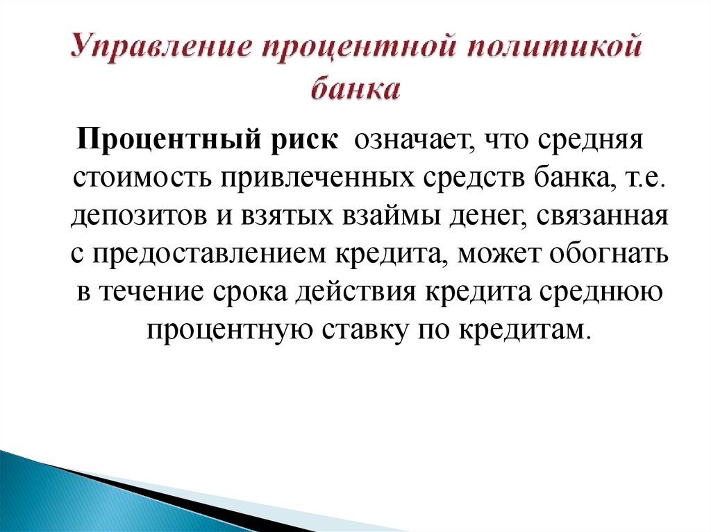 Управление процентной политикой банка
