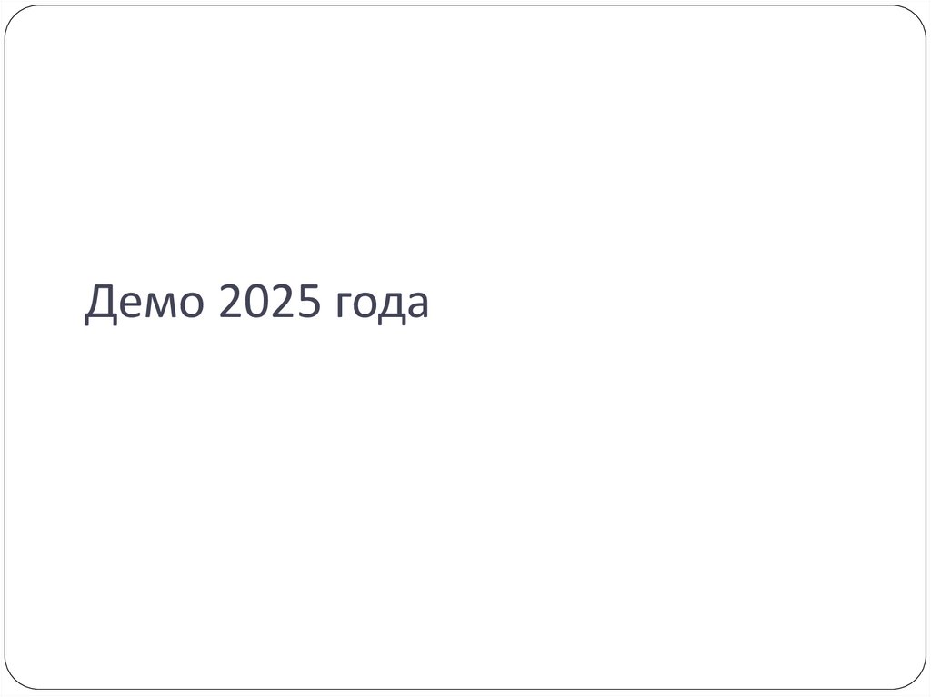Демо 2025 года