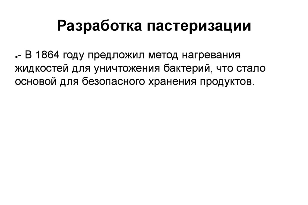Разработка пастеризации
