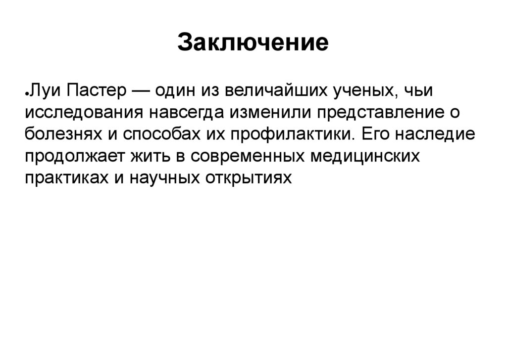 Заключение