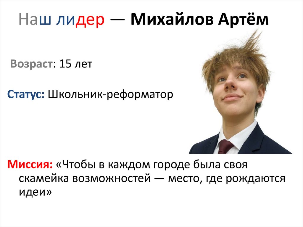 Наш лидер — Михайлов Артём