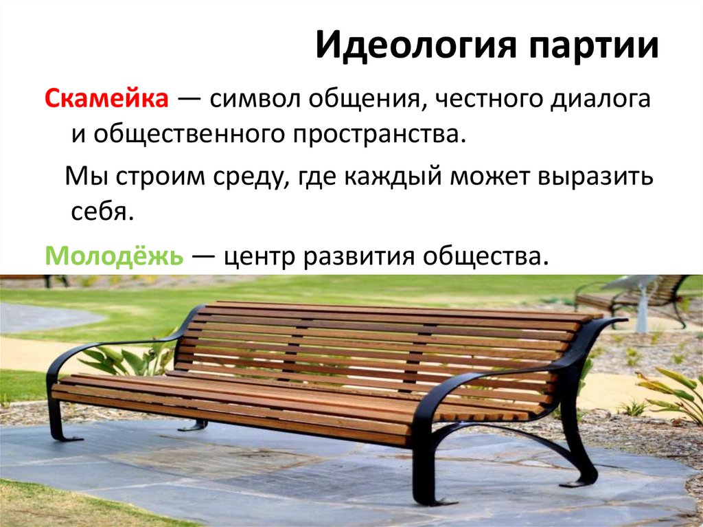 Идеология партии