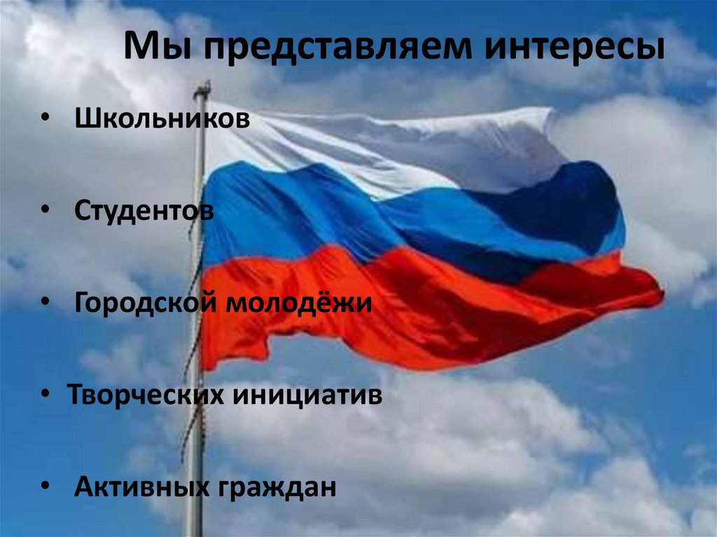 Мы представляем интересы