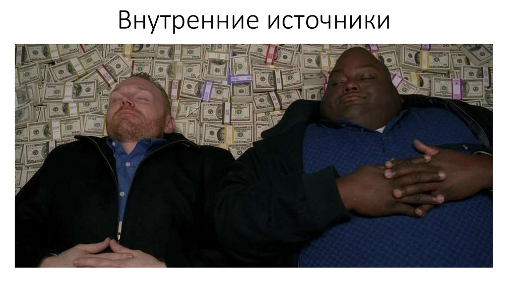 Внутренние источники