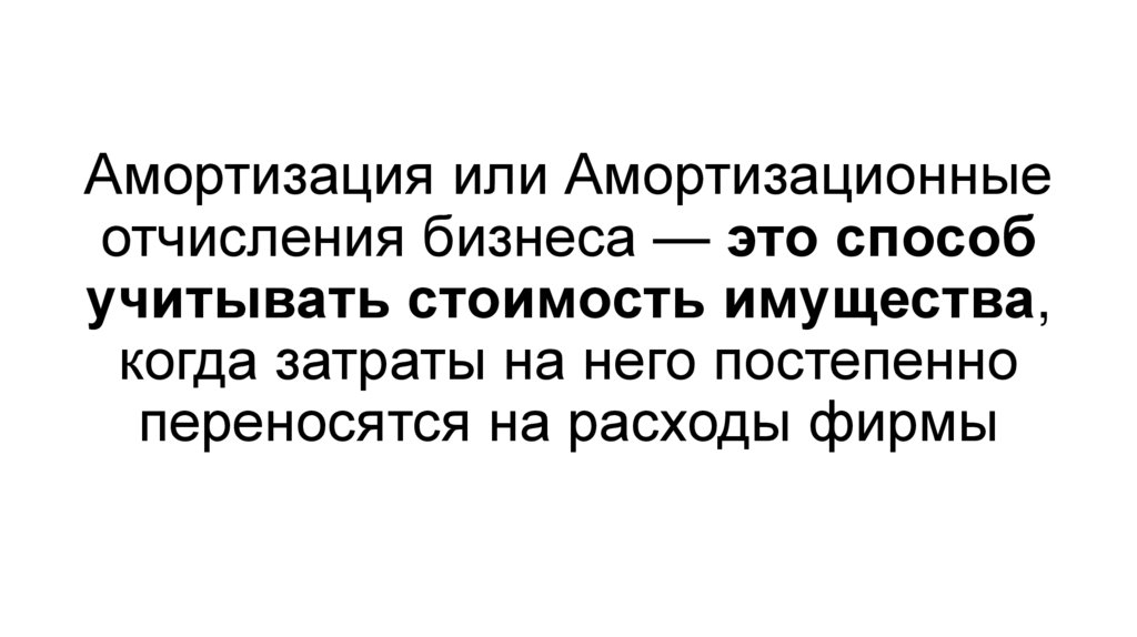 Амортизация или Амортизационные отчисления бизнеса — это способ учитывать стоимость имущества, когда затраты на него постепенно