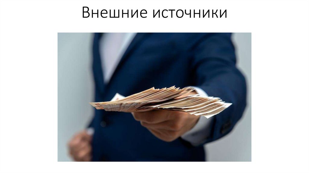 Внешние источники