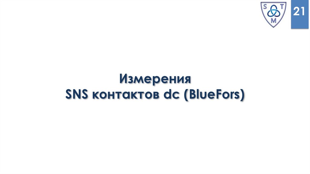 Измерения SNS контактов dc (BlueFors)