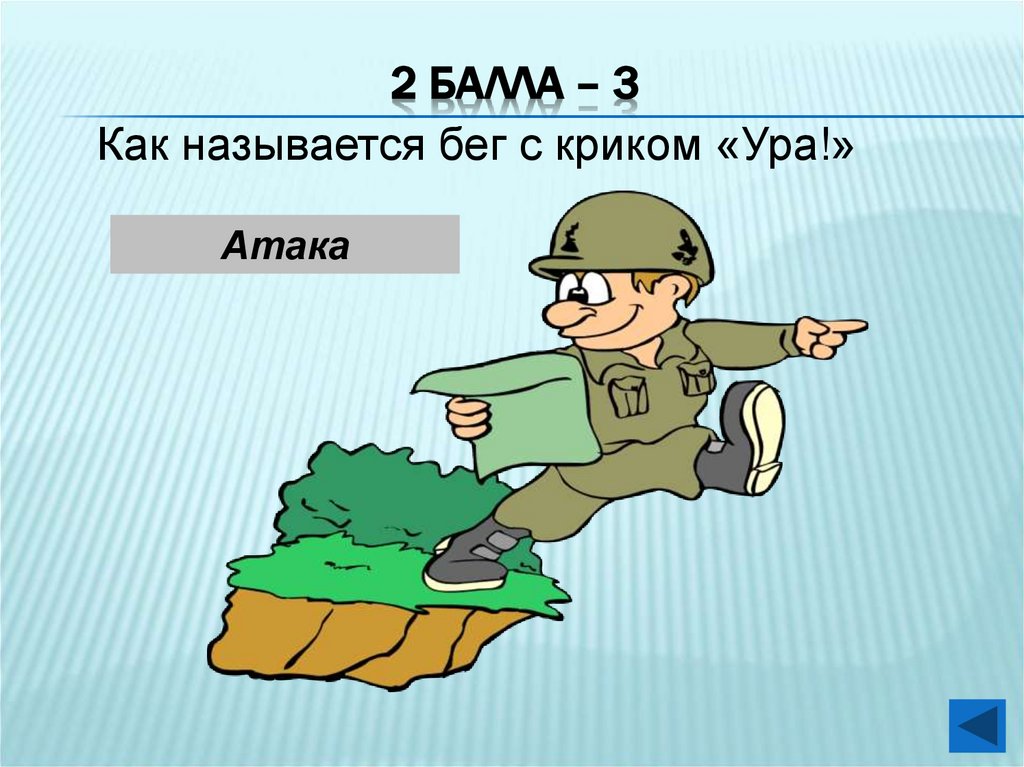 2 балла – 3