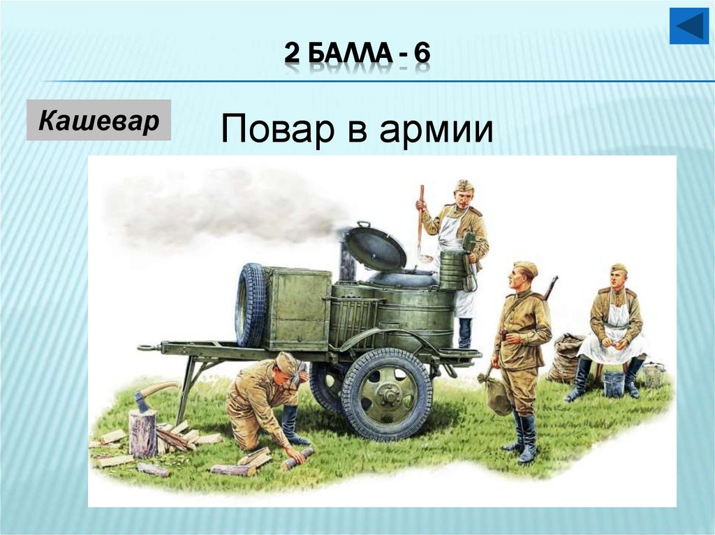 2 балла - 6