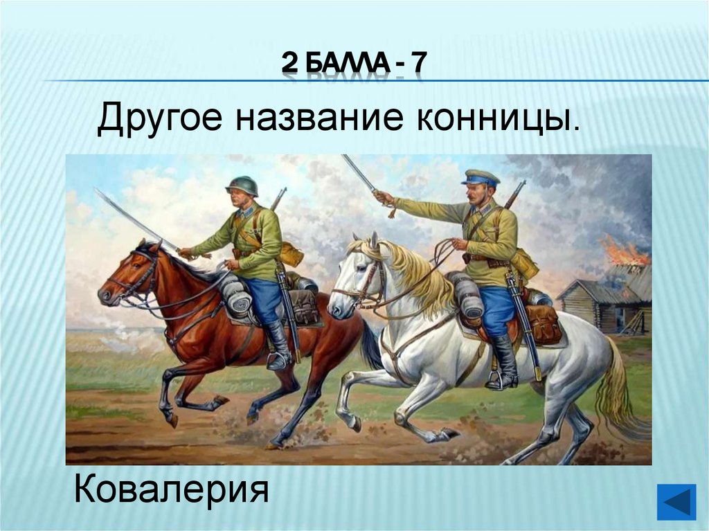 2 балла - 7