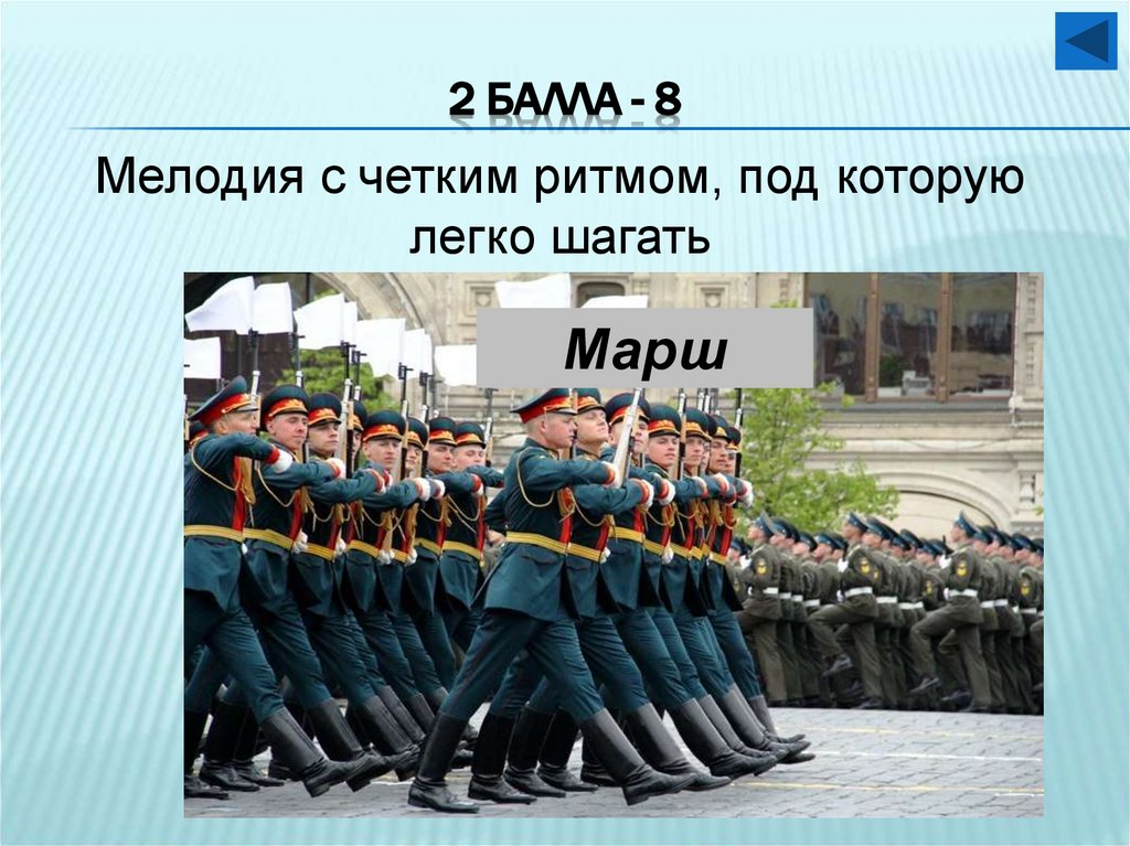2 балла - 8