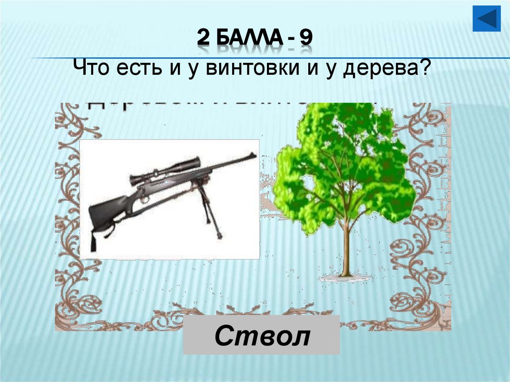 2 балла - 9