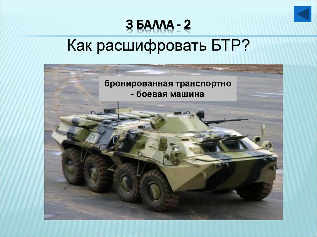 3 балла - 2