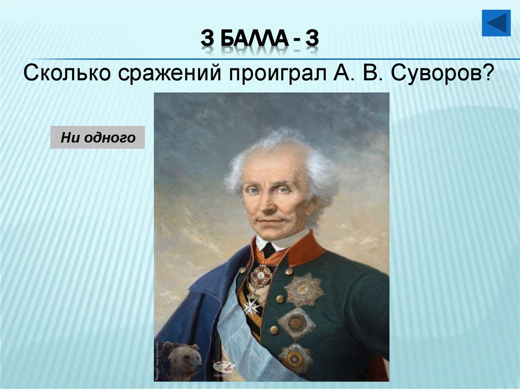 3 балла - 3