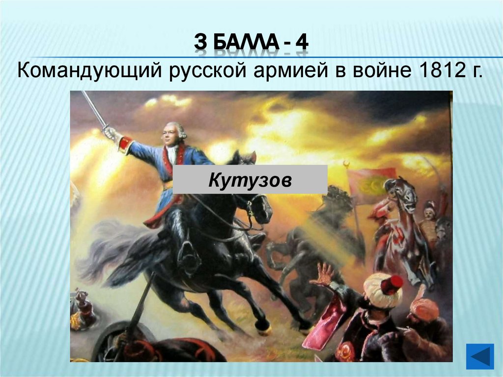 3 балла - 4