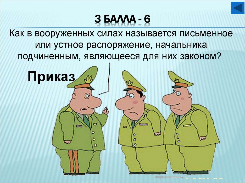 3 балла - 6