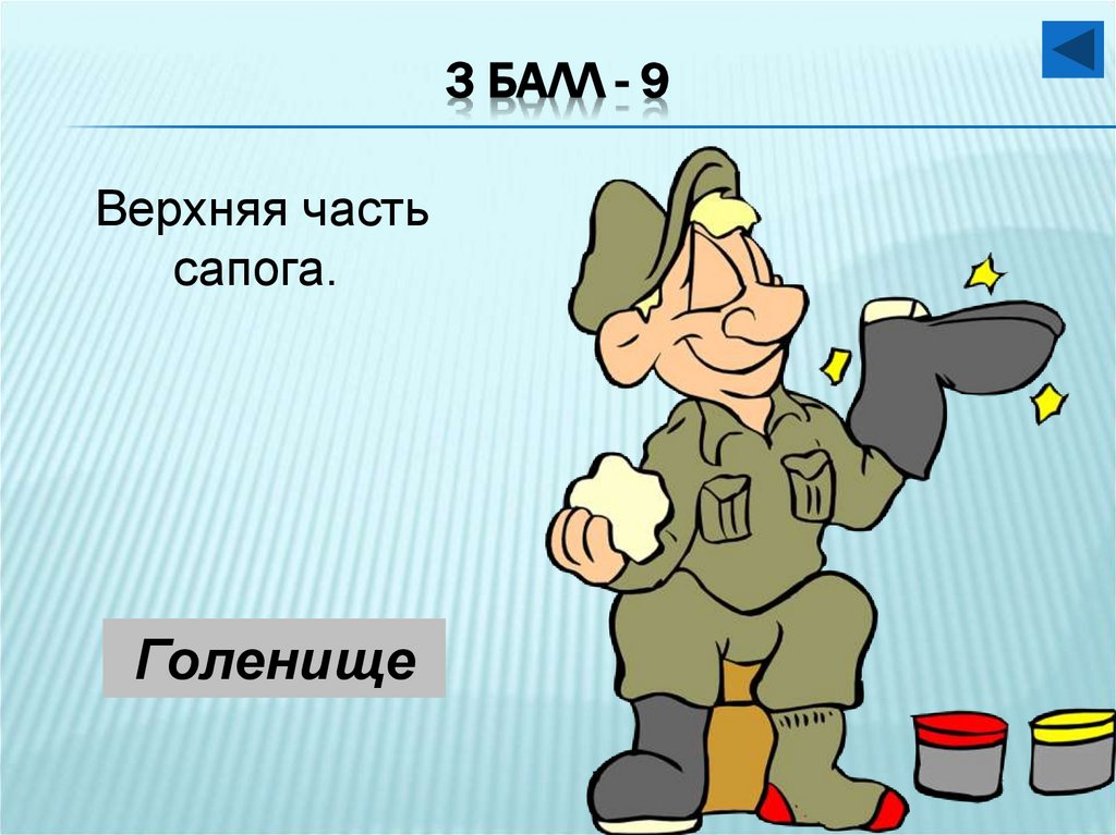 3 балл - 9