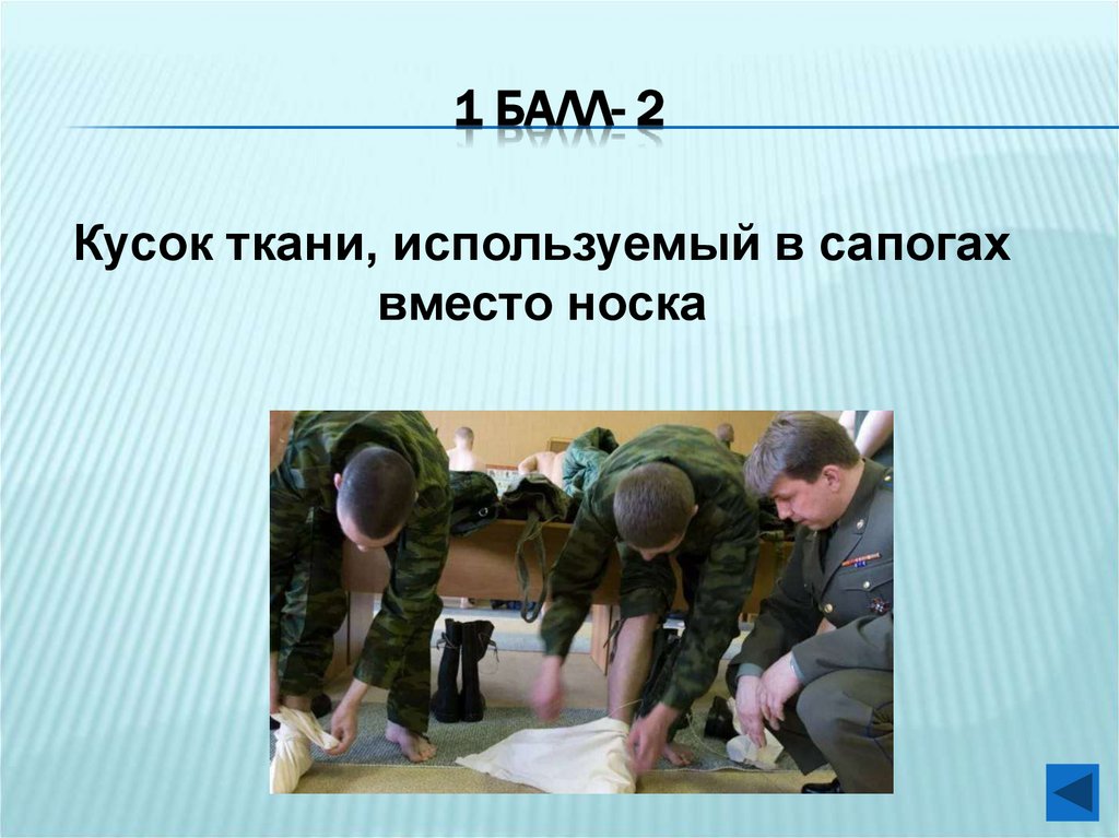 1 балл- 2