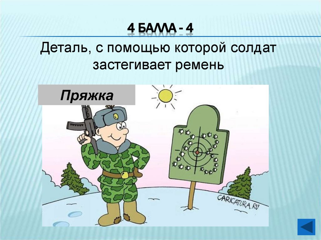 4 балла - 4