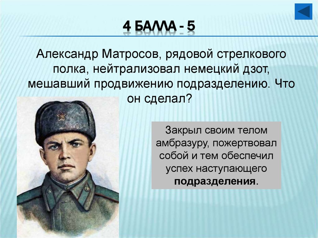 4 балла - 5
