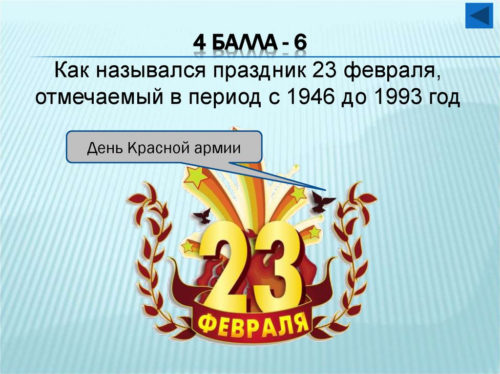 4 балла - 6