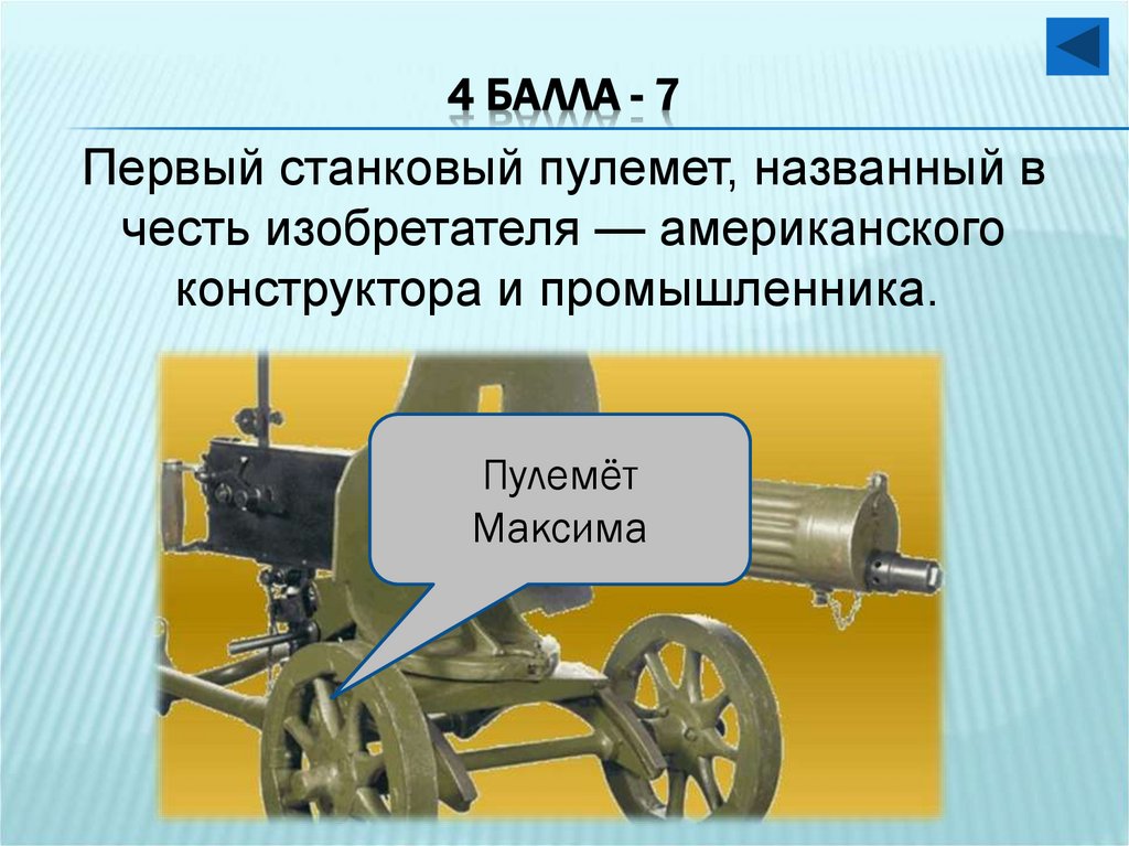 4 балла - 7