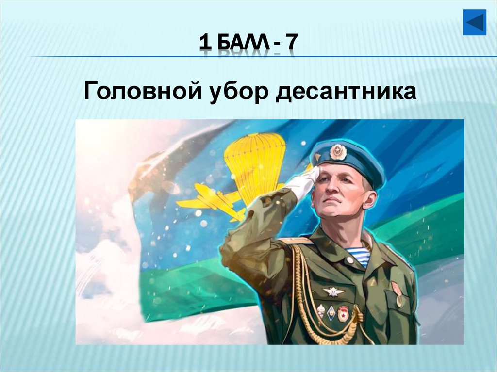 1 балл - 7