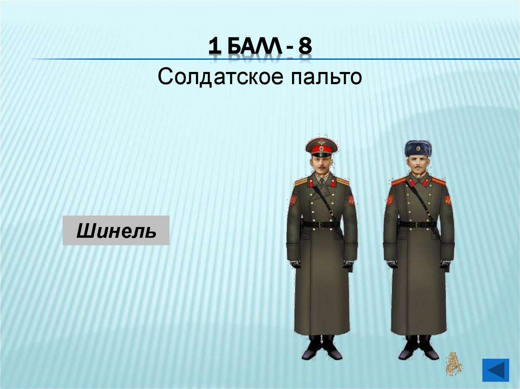 1 балл - 8