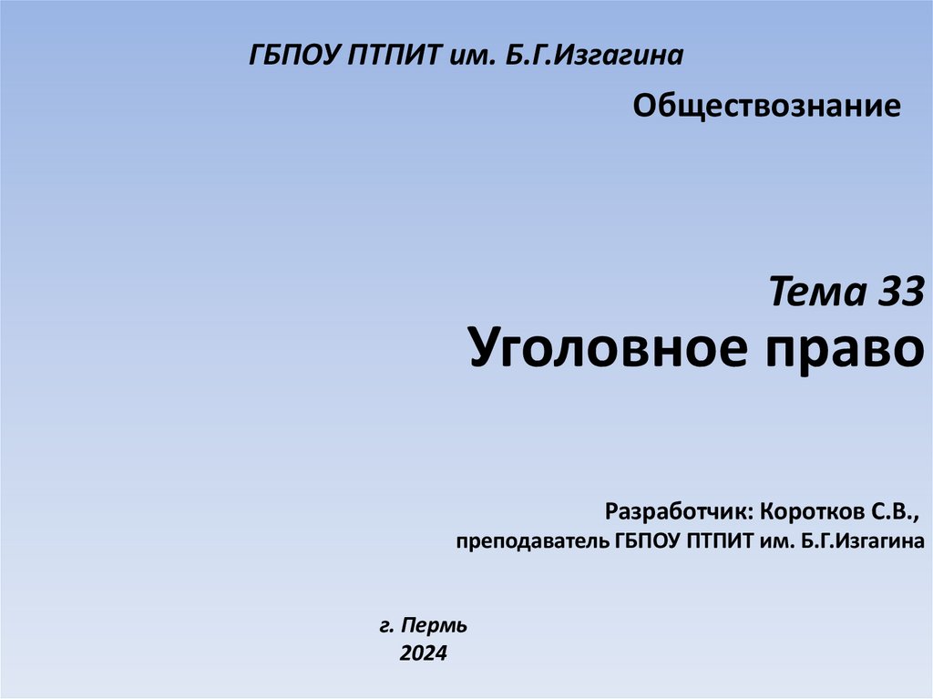 ГБПОУ ПТПИТ им. Б.Г.Изгагина