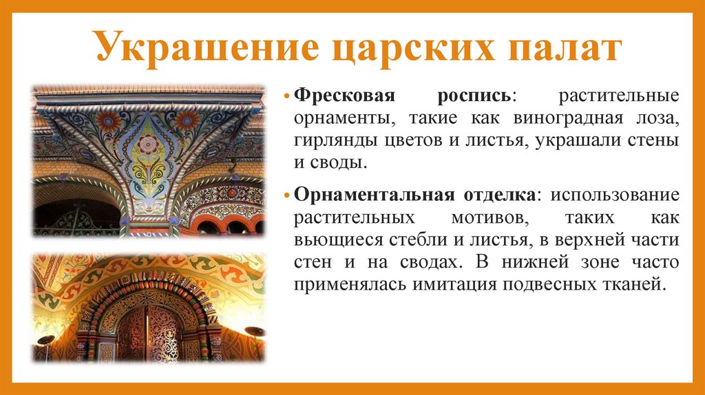  Украшение царских палат