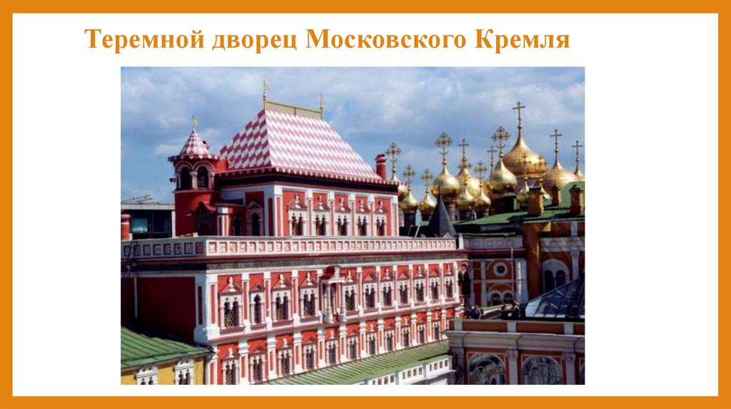 Теремной дворец Московского Кремля