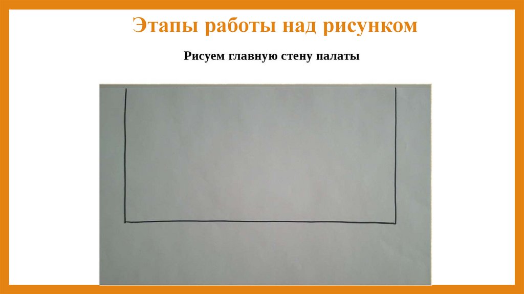 Этапы работы над рисунком