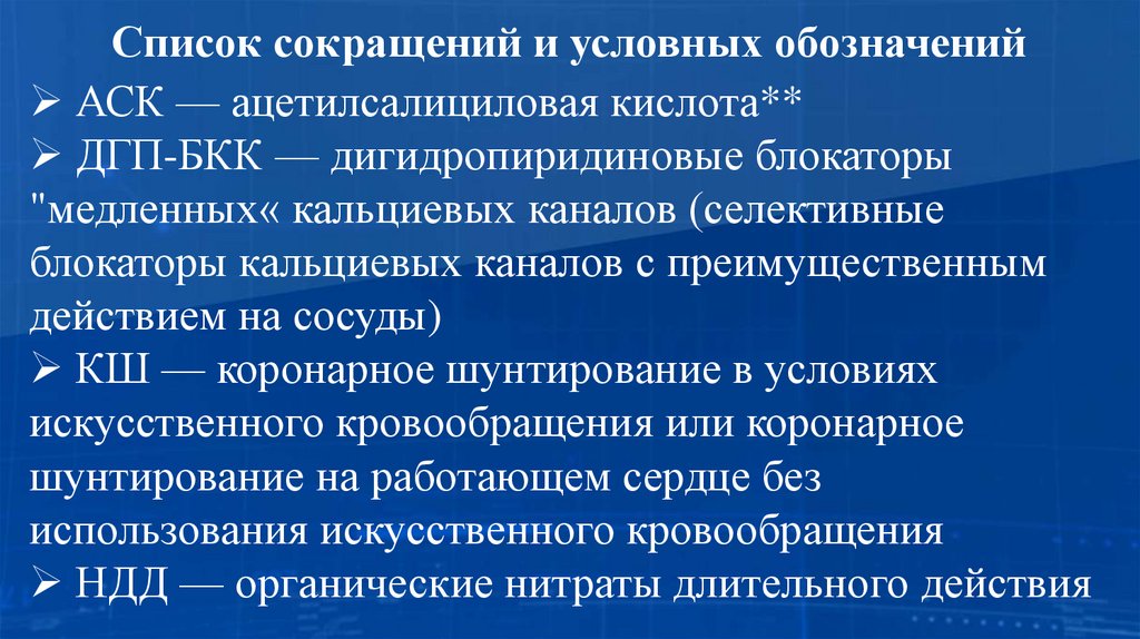 Список сокращений и условных обозначений