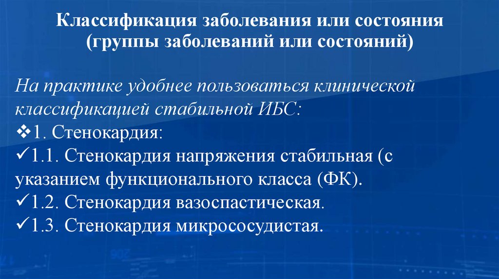 Классификация заболевания или состояния (группы заболеваний или состояний)