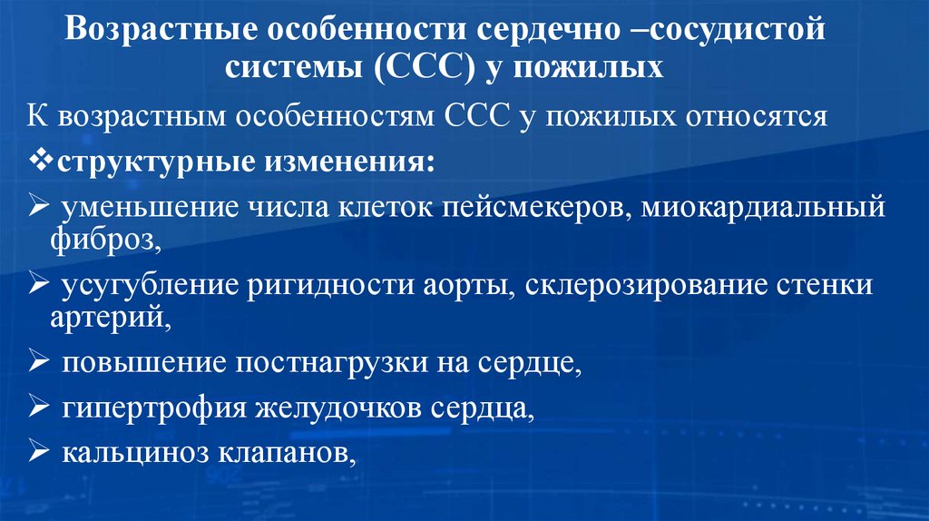 Возрастные особенности сердечно –сосудистой системы (ССС) у пожилых