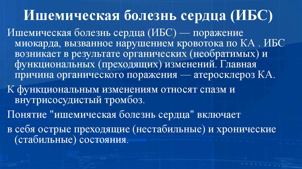 Ишемическая болезнь сердца (ИБС)