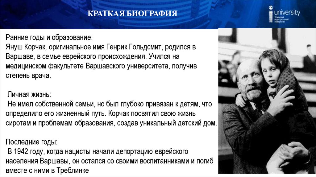 КРАТКАЯ БИОГРАФИЯ