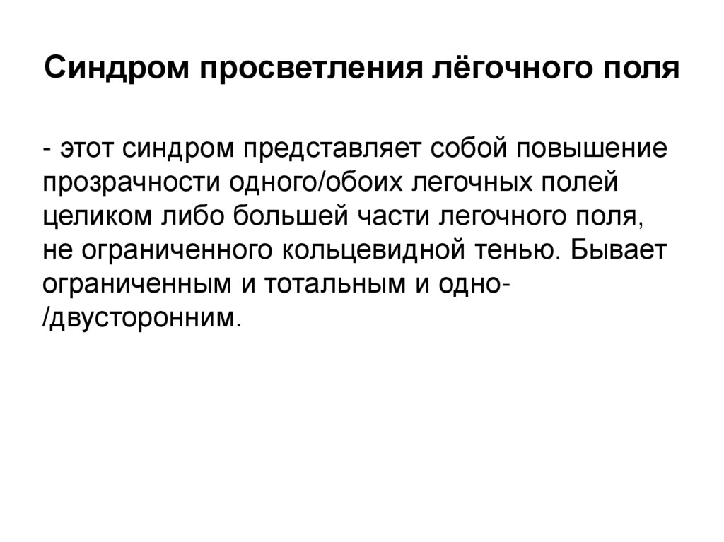 Синдром просветления лёгочного поля