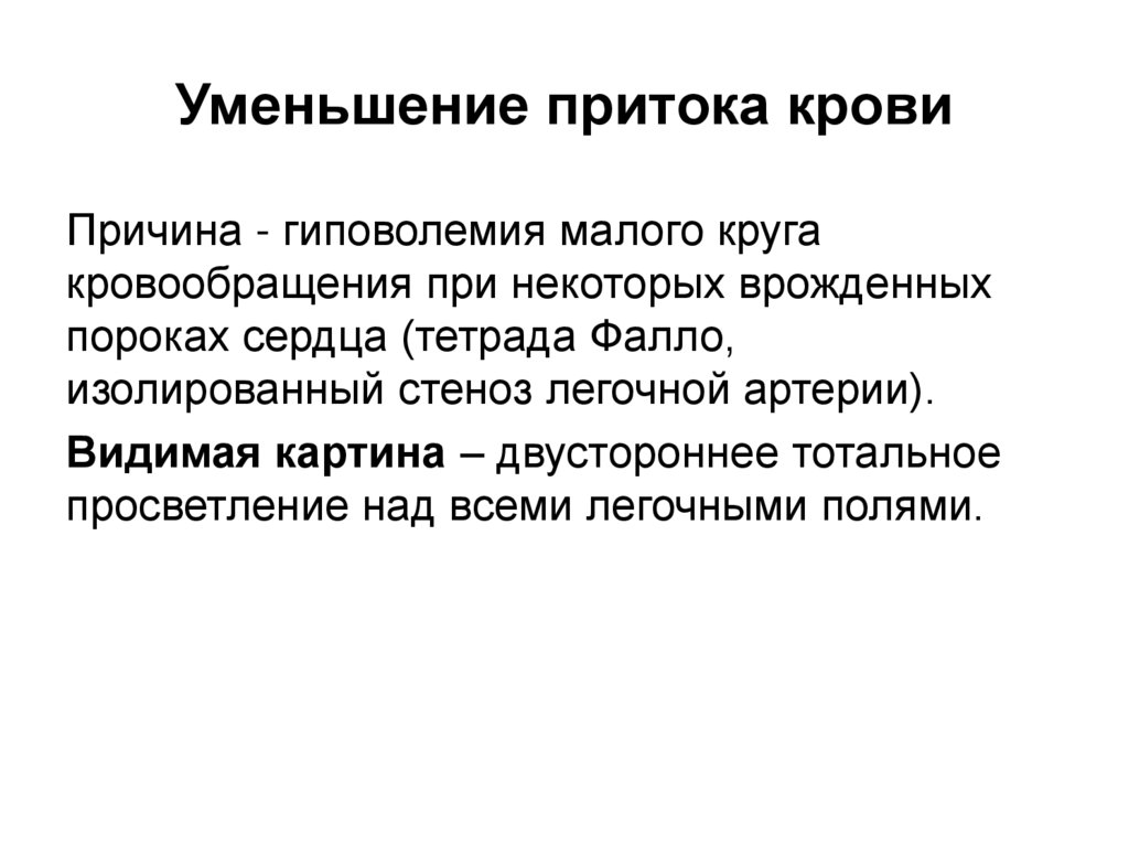 Уменьшение притока крови