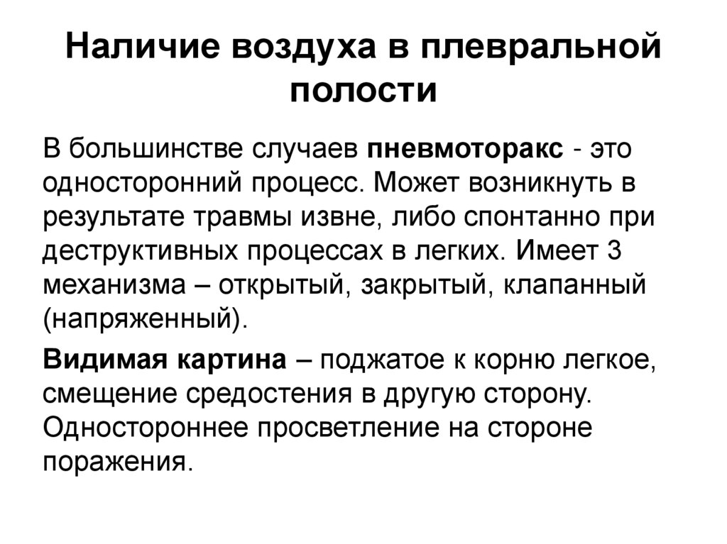 Наличие воздуха в плевральной полости