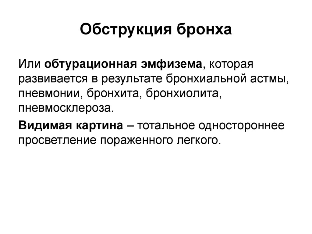 Обструкция бронха