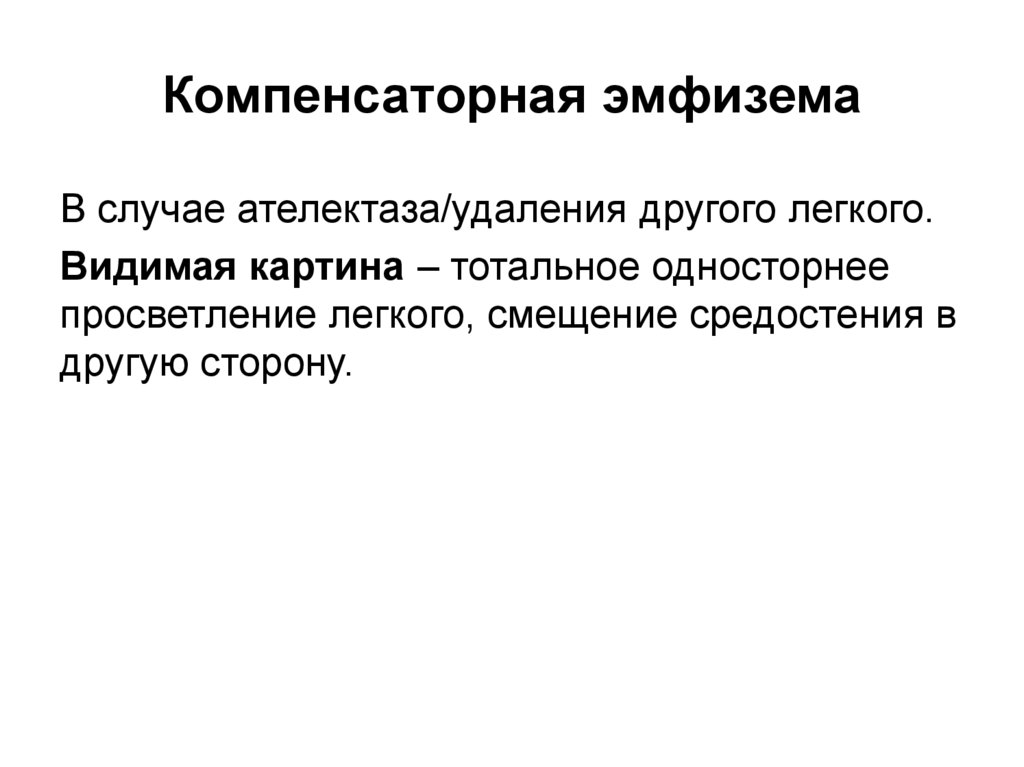 Компенсаторная эмфизема