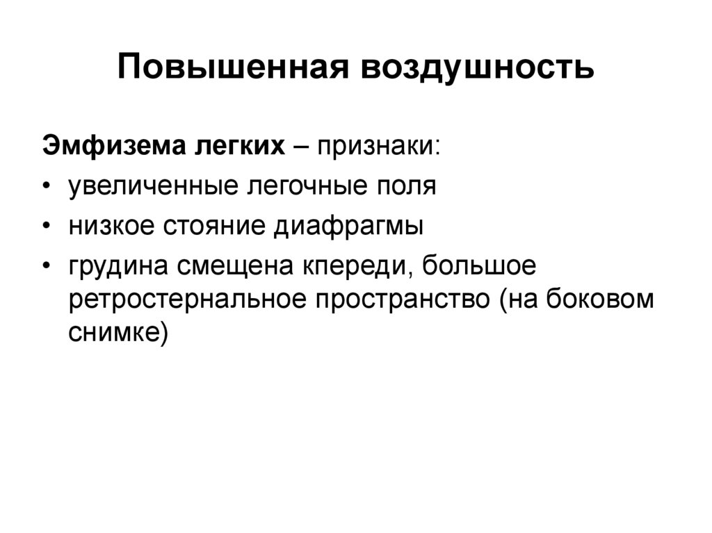 Повышенная воздушность