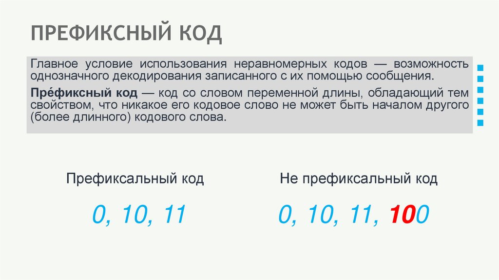 ПРЕФИКСНЫЙ КОД