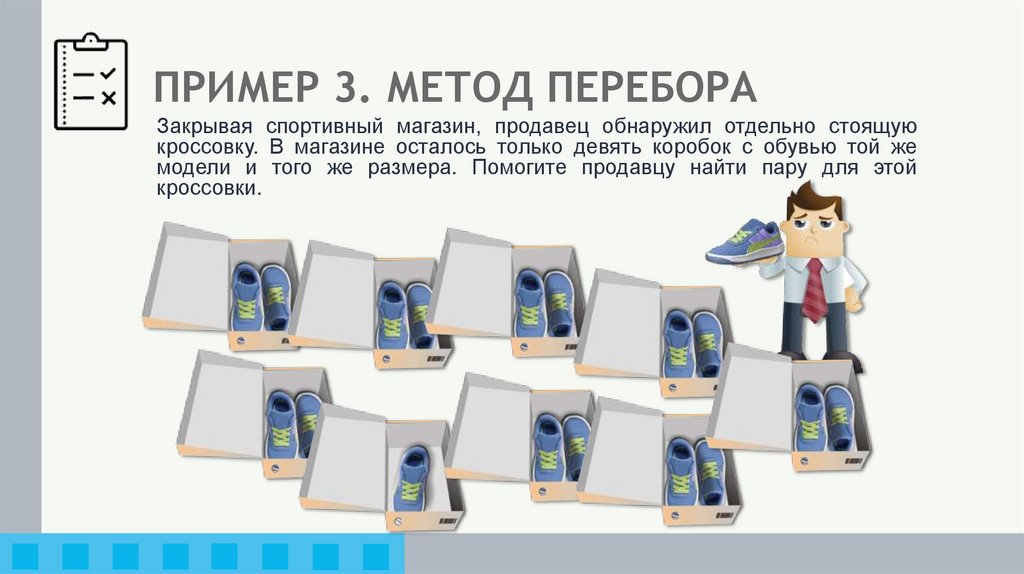 ПРИМЕР 3. МЕТОД ПЕРЕБОРА