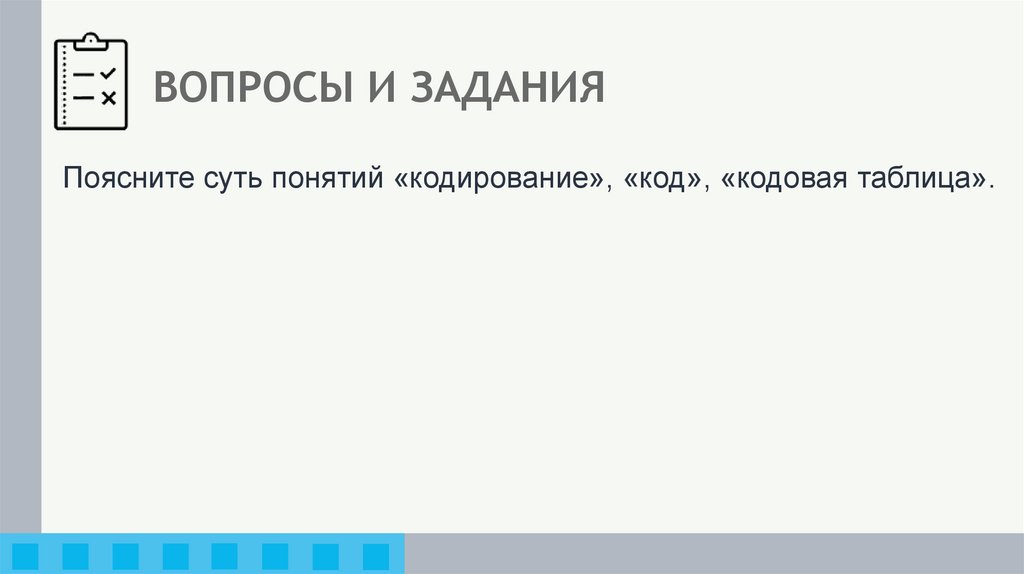 ВОПРОСЫ И ЗАДАНИЯ