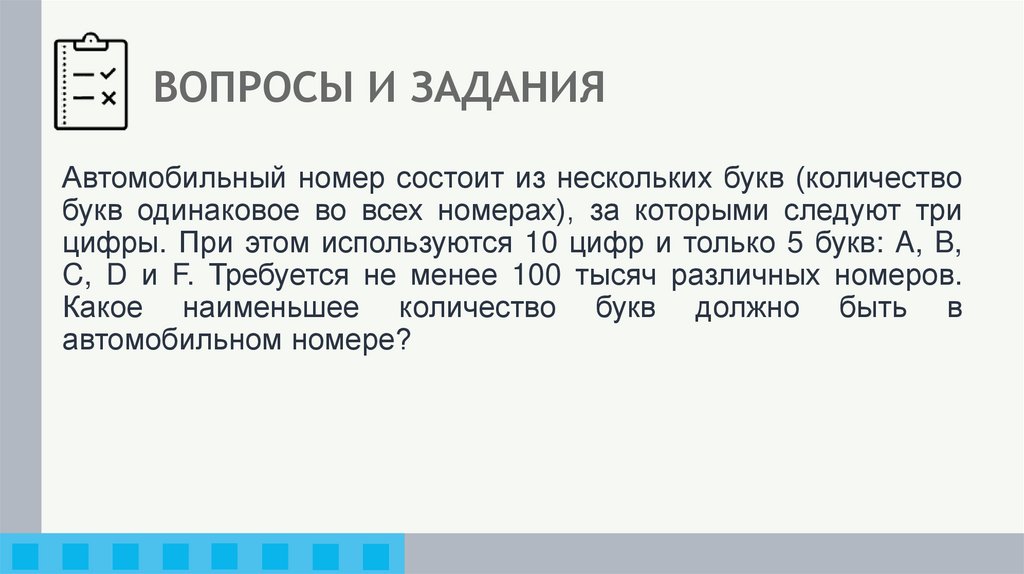 ВОПРОСЫ И ЗАДАНИЯ