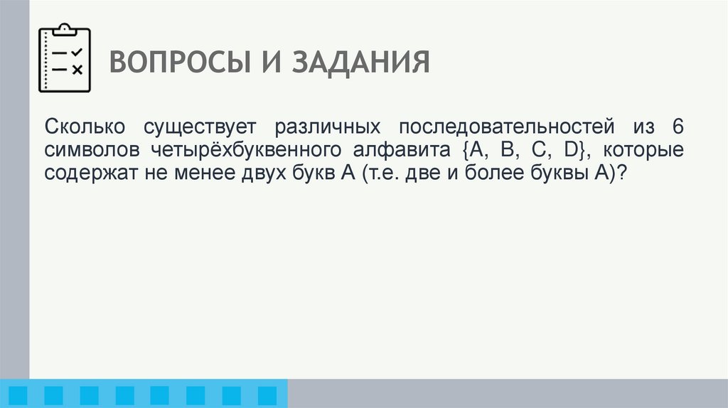 ВОПРОСЫ И ЗАДАНИЯ