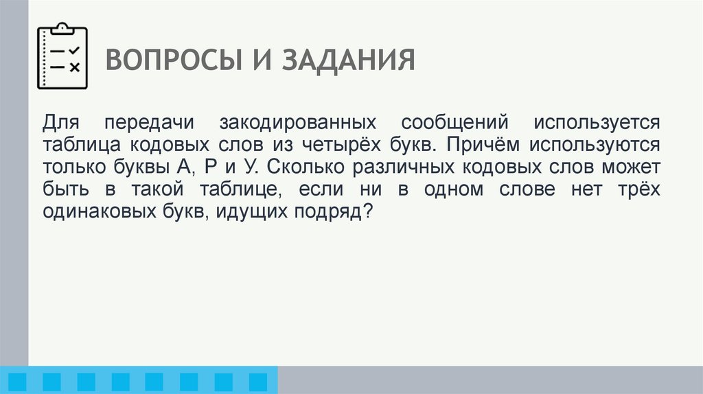 ВОПРОСЫ И ЗАДАНИЯ